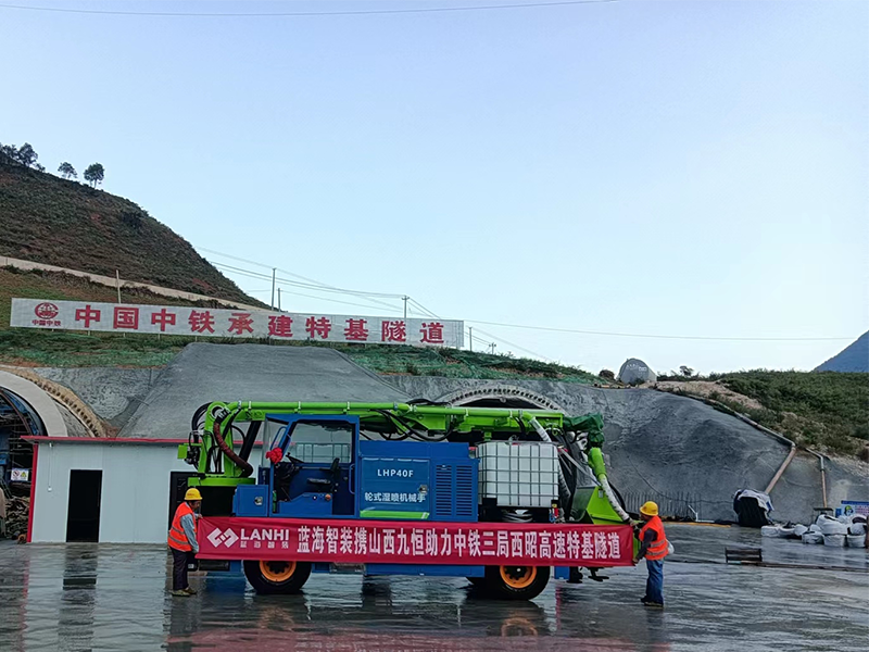 蓝海智装LHP40F轮式湿喷机械手助力中铁三局西昭高速特基隧道建设